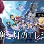 【#原神／完全初見】魔神任務 空月の歌 第二幕「塵と灯のエレジー」を攻略！【#新人Vtuber】