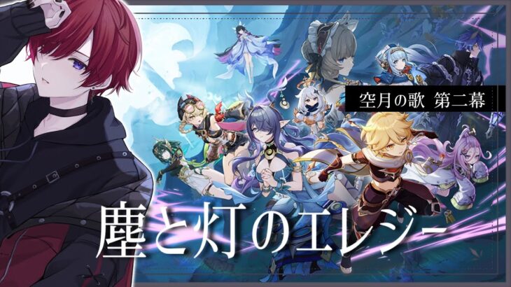 【#原神／完全初見】魔神任務 空月の歌 第二幕「塵と灯のエレジー」を攻略！【#新人Vtuber】