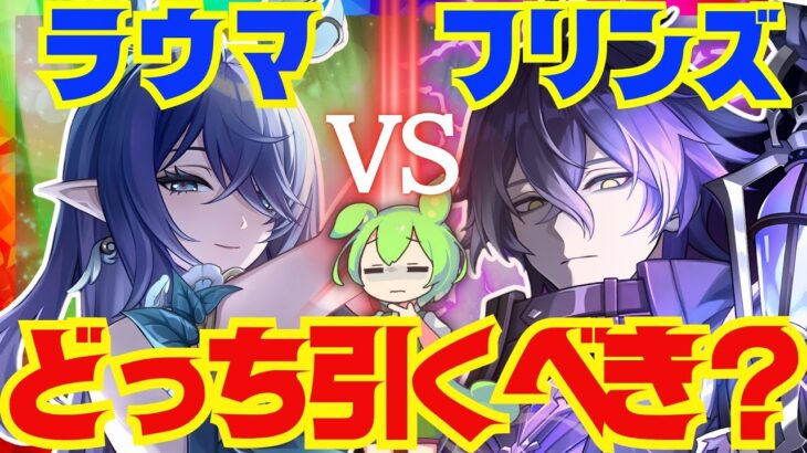 【原神】ラウマとフリンズはどっちを優先して引くべき？それぞれの性能をおさらいし、フローチャート形式で解説します【ずんだもん】【VOICEVOX解説】