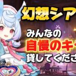 [#原神 ] 🌿みなさんの最強キャラ貸してください!!!!!!幻想シアターやるよ！🌿　[こまち]