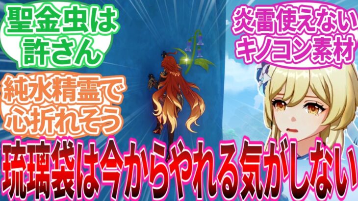 【原神】「キャラの育成素材で大変だった思い出語ってくれ」に対する旅人の反応集【反応集】