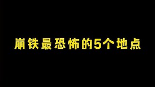 崩铁最恐怖的五个地点#原神 #攻略 #游戏 #原神整活