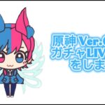 原神　6.0　ガチャ　ライブ