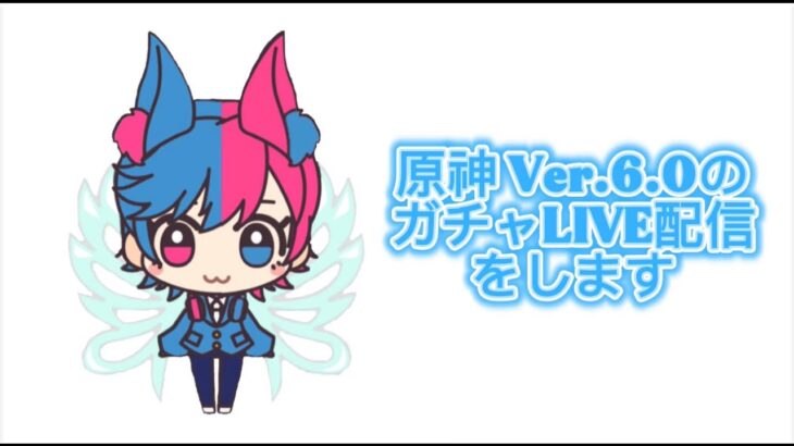 原神　6.0　ガチャ　ライブ