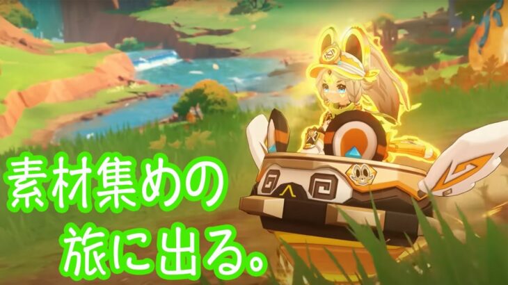 【原神】キャラ実装ラッシュに備え精鋭と特産品を狩っておく🪓🐹