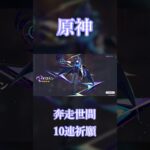【原神】奔走世間（恒常ガチャ）10連 #Shorts