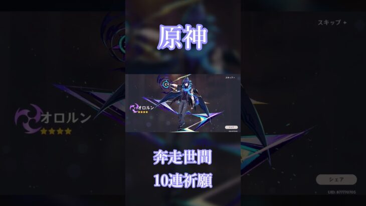 【原神】奔走世間（恒常ガチャ）10連 #Shorts