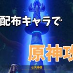 【原神】初期配布キャラ4人で原神攻略【モンド探索】