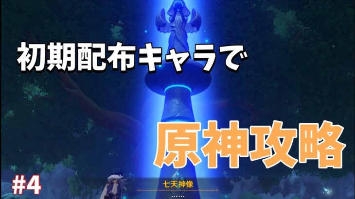 【原神】初期配布キャラ4人で原神攻略【モンド探索】