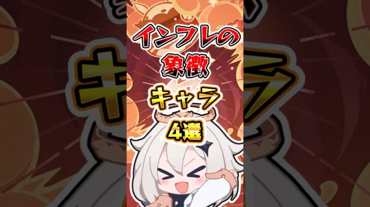 【原神】インフレの象徴キャラ4選 #原神 #genshinimpact
