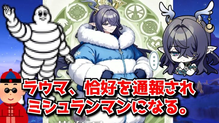 原神の新キャラ ラウマの露出が過激すぎるとして一部から通報される事態へ!?←対象年齢12歳でこの格好はヤバいでしょ･･･に対する中国人ニキたちの反応集