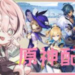 最新バージョンのキャラ達が可愛すぎる。【原神】＃5