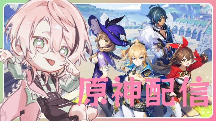 最新バージョンのキャラ達が可愛すぎる。【原神】＃5