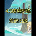 荒野旧敌 #原神 #原神攻略 #原神创作者激励计划 #铸境研炼