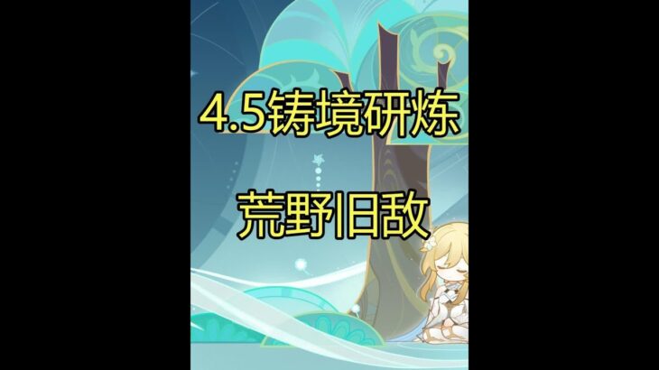 荒野旧敌 #原神 #原神攻略 #原神创作者激励计划 #铸境研炼