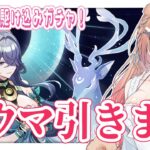 【#原神  /#初見歓迎   】爆死常連による駆け込みガチャ！ラウマ引きます！！！【#月柴こばと/#genshinimpact  】