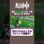 投票で完凸キャラ決めるガチャ禁配信 256日目 #ガチャ禁 #原神 #ゲーム実況 #genshinimpact #無課金 #hoyoverse #mihoyo #参加型 #配信 #聖遺物