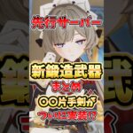 【原神】新鍛造武器が強すぎる！待望の〇〇片手剣実装！？各武器の性能や誰に合うかを解説！