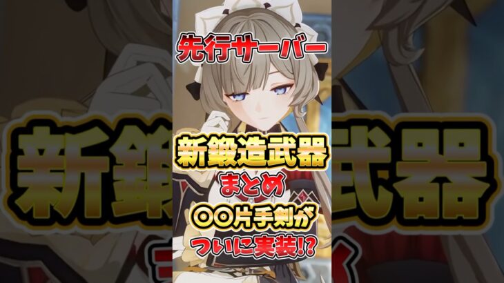 【原神】新鍛造武器が強すぎる！待望の〇〇片手剣実装！？各武器の性能や誰に合うかを解説！