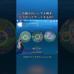 この超かわいいサメ椅子、どうやってゲットするの？Luna Iガチャ後半シリアルコード:WUSX568M938E