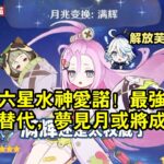 原神：新晉六星水神愛諾！最強水大劍蘿莉，少女下位替代，夢見月或將成常駐贏家！