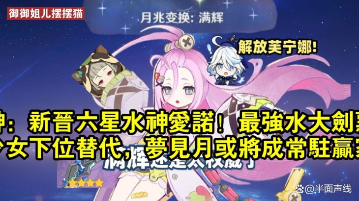 原神：新晉六星水神愛諾！最強水大劍蘿莉，少女下位替代，夢見月或將成常駐贏家！