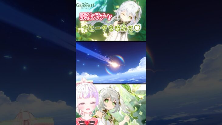 【原神】草神様を求めて久しぶりの原神ガチャ【新人vtuber／雛羽いのか】#shorts