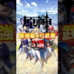 【原神】最強星4弓武器3選…..
