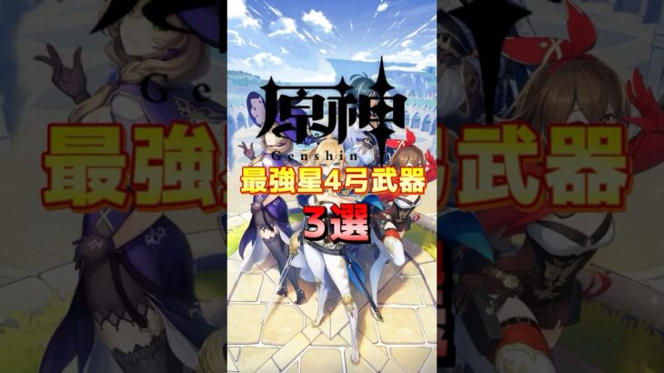 【原神】最強星4弓武器3選…..