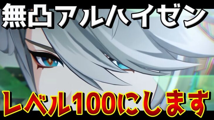 【原神 】レベル100最強と言われるアルハイゼンを無凸だけど100レベにしますLuna1「空月の歌」Tiktok同時配信