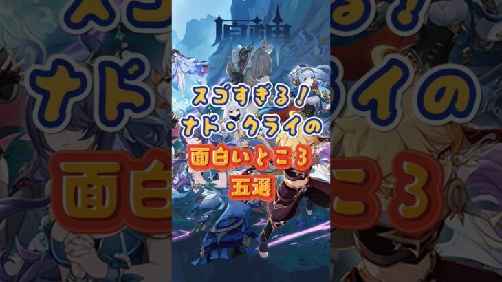 ナド・クライの面白いところ五選。上半交換コード：SWIP784M7E17 #原神 #genshinimpact #genshinada #genshin