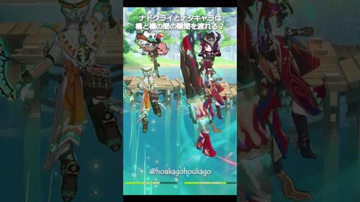 【原神】ナドクライとナタのキャラは橋と橋の間の隙間を渡れる？ #genshinimpact #hoyocreators