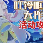 活動任務1【原神】叮鈴哐啷大作戰 活動攻略/《天光的紡琴》獲取方式/追擊!失控飛兵!/轟隆!測試威力!/尋蹤!故障機器!/靜音!諜械潛行!/原神月之一