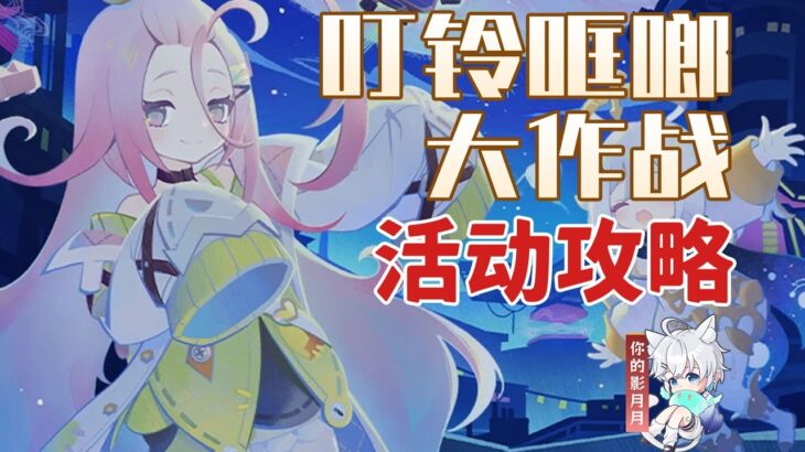 活動任務1【原神】叮鈴哐啷大作戰 活動攻略/《天光的紡琴》獲取方式/追擊!失控飛兵!/轟隆!測試威力!/尋蹤!故障機器!/靜音!諜械潛行!/原神月之一