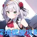 【原神】高難易度コンテンツ攻略③～原神編～