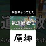 【原神】病弱キャラでした！ #原神 #genshin #genshinimpact
