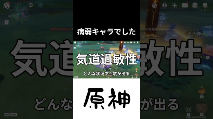 【原神】病弱キャラでした！ #原神 #genshin #genshinimpact