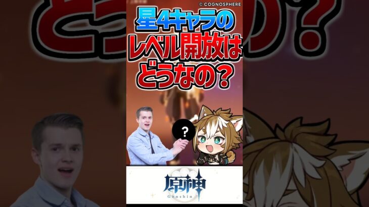 【原神】星4キャラのレベル開放はないんか？【反応集】#short #原神 #反応集