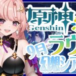 【 原神/ガチャ 】ラウマ神引きする！9月の幻想シアター終わらせたい…🦋エンジョイ勢279【 Vtuber / Genshin 】