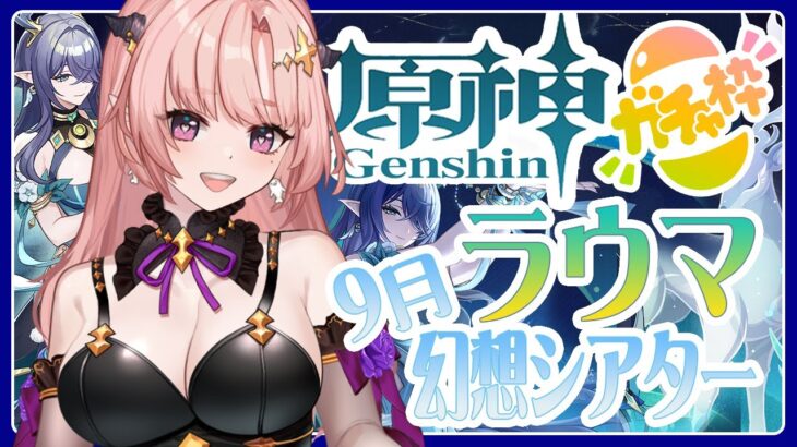 【 原神/ガチャ 】ラウマ神引きする！9月の幻想シアター終わらせたい…🦋エンジョイ勢279【 Vtuber / Genshin 】