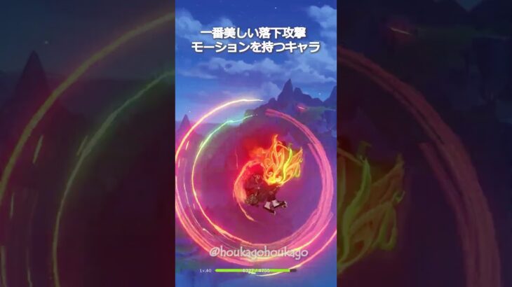 【原神】落下攻撃モーションが一番綺麗なキャラ #genshinimpact #hoyocreators