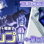 【原神工作】百均の材料でフリンズのランプ作ってみた【ガチャ祈願】