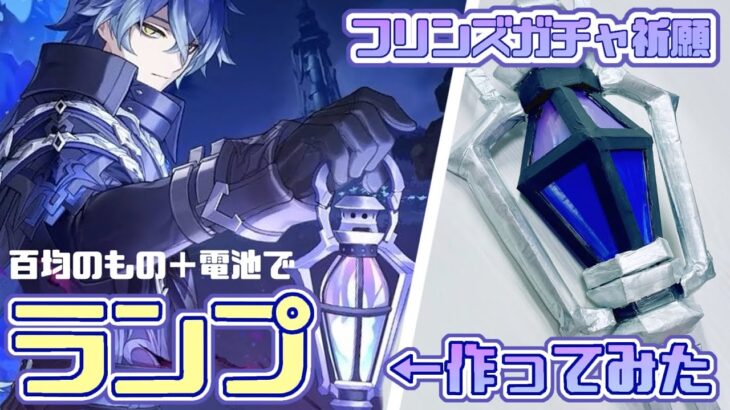 【原神工作】百均の材料でフリンズのランプ作ってみた【ガチャ祈願】