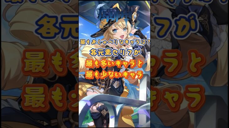 各元素セリフが最も多いキャラと最も少ないキャラ #原神 #genshinimpact #genshinada