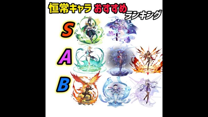 【原神】恒常キャラおすすめランキング #原神 #genshinimpact  #genshin