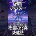 【原神】幻想シアターの大霊の化身（ポタポの応援）攻略法。 #genshinimpact