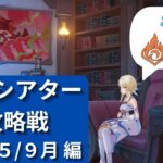 2025/9月　幻想シアター攻略戦【#原神】