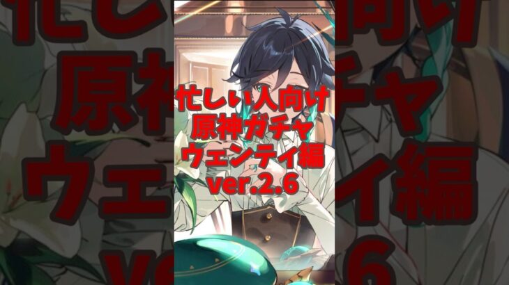 忙しい人向け原神ガチャver2.6ウェンティ編＃shorts#ゆっくり実況 #原神 #ウェンティ