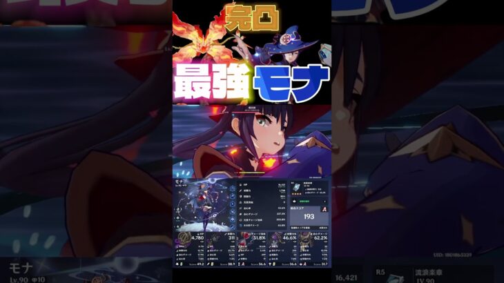 ついに完凸‼️モナちゃんが最強すぎた…#原神#モナ#アストローギスト・モナ・メギストス #genshinimpact