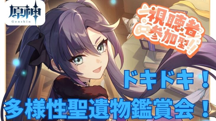 【原神】【参加型】ドキドキ！夜の多様性聖遺物鑑賞会！初見さん大歓迎！！ご相談も承ります。 #原神  #聖遺物鑑賞 #初見歓迎 #genshinimpact